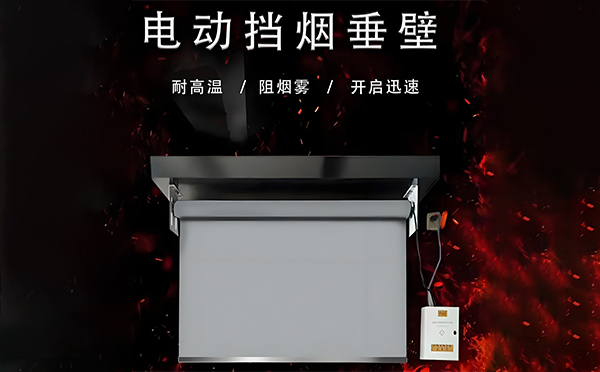 凉州电动挡烟垂壁